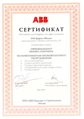 ABB — официальный бизнес-партнёр — скан документа