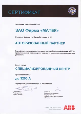 ABB — авторизованный партнёр — скан документа