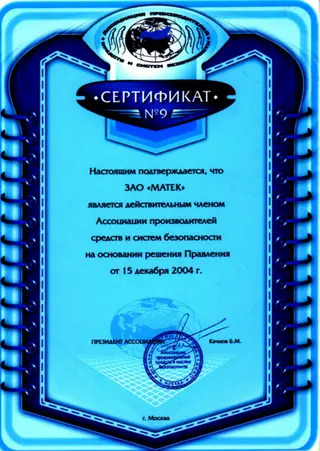 Ассоциация производителей средств и систем безопасности — скан документа