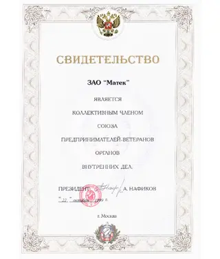 Союз предпринимателей-ветеранов органов внутренних дел — скан документа