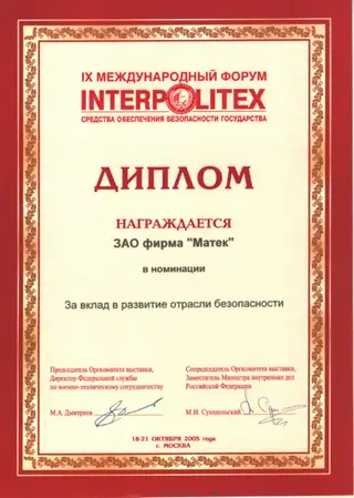 «Интерполитех 2005» — скан документа