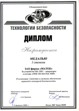 «Технологии безопасности 2005» — скан документа