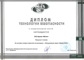 «Технологии безопасности 2004» — скан документа
