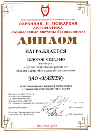«Охранная и пожарная автоматика 2003» — скан документа