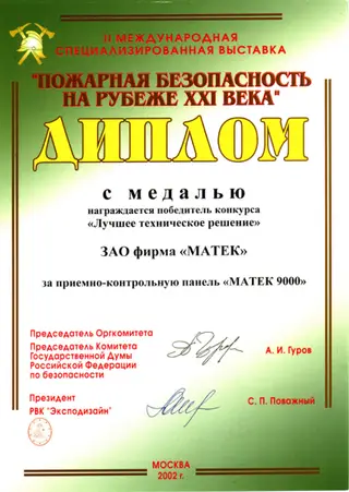 «Пожарная безопасность на рубеже XXI века» — скан документа