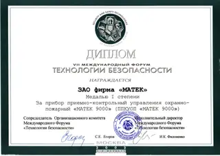 «Технологии безопасности 2002» — скан документа