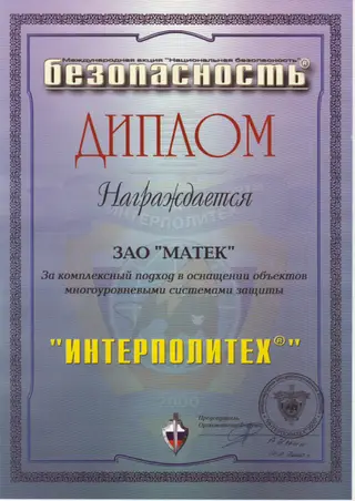 «Интерполитех 2000» — скан документа