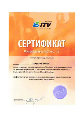 ITV — официальный партнёр — скан документа