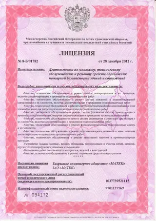 Лицензия МЧС России — скан документа