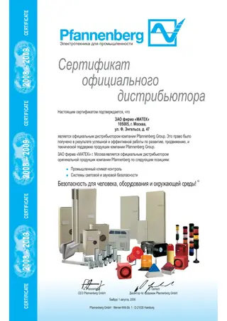 Pfannenberg — официальный дистрибьютор — скан документа