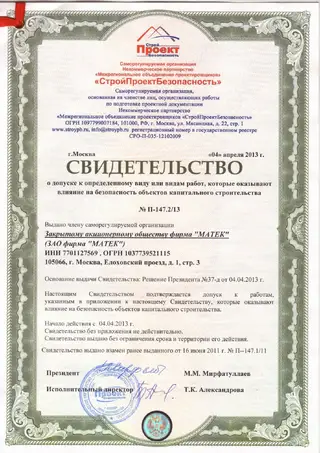 Свидетельство СРО «СтройПроектБезопасность» — скан документа