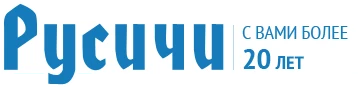 Русичи